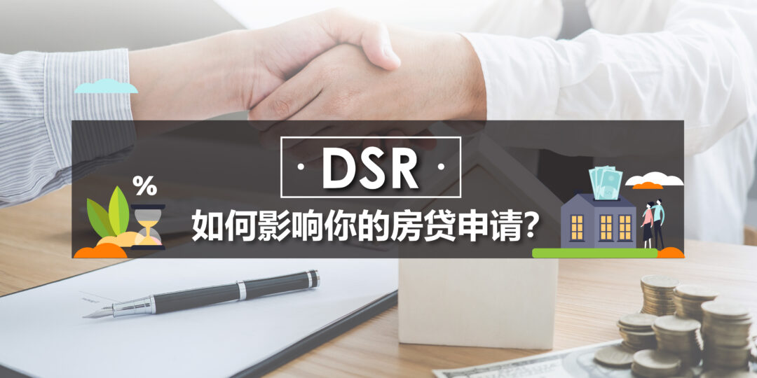 Dsr 如何影响你的房贷申请